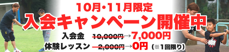 10月・11月限定！オトクな入会キャンペーン開催中